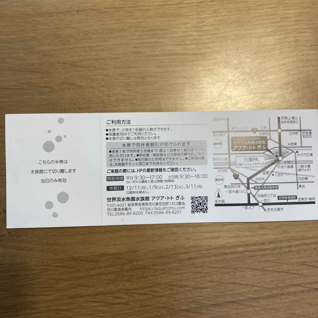 アクア・トトぎふ　小学生　招待券　1枚 チケットの施設利用券(水族館)の商品写真