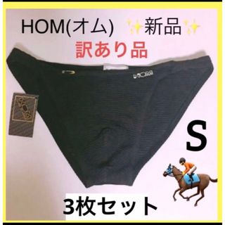 オム(HOM)の【訳あり新品3枚】オム HOM メンズビキニインナー S ブラック メッシュ(その他)