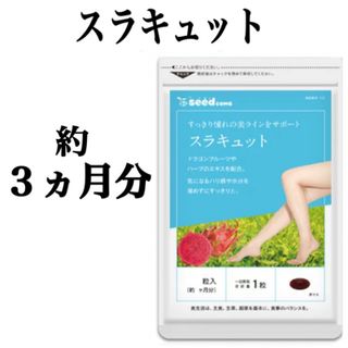 足やせ  美脚  むくみ  ダイエットに！【スラキュット】約３ヶ月分(ダイエット食品)