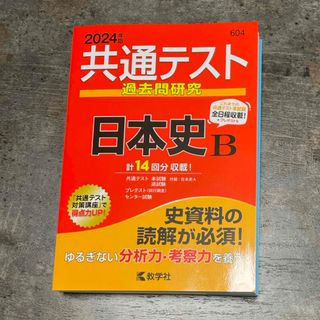 キョウガクシャ(教学社)の共通テスト過去問研究　日本史Ｂ　2024年版(語学/参考書)