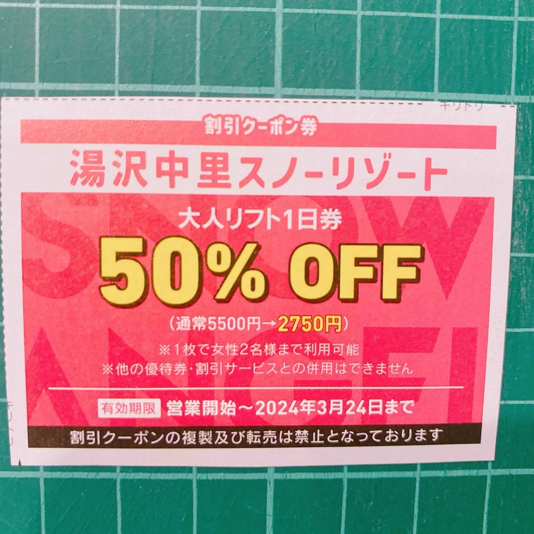 湯沢中里スノーリゾート 女性2名リフト半額券 ３枚l - スキー場