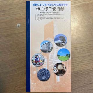 近鉄　株主様ご優待券　1冊(その他)