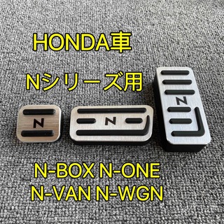 HONDAホンダ車用　高品質アルミペダルカバー　Nシリーズ用　3点セット(車内アクセサリ)