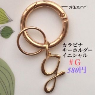 キーホルダー(カラビナ⚪︎イニシャルＧ) キーリング　カラビナ　ハンドメイド(キーホルダー)