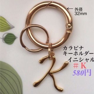 キーホルダー(カラビナ⚪︎イニシャルＫ) キーリング　カラビナ　ハンドメイド(キーホルダー)