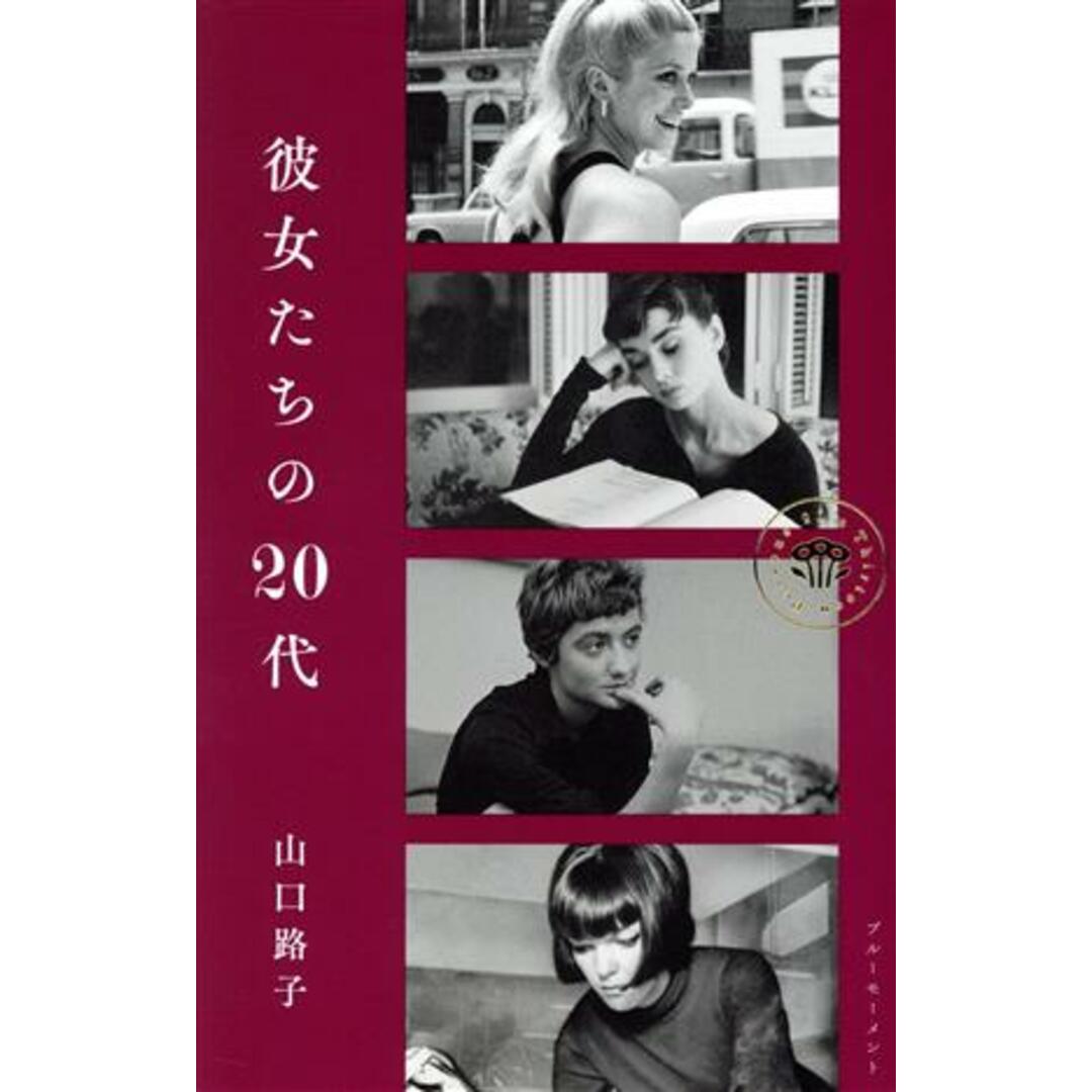 彼女たちの２０代／山口路子(著者) エンタメ/ホビーの本(住まい/暮らし/子育て)の商品写真