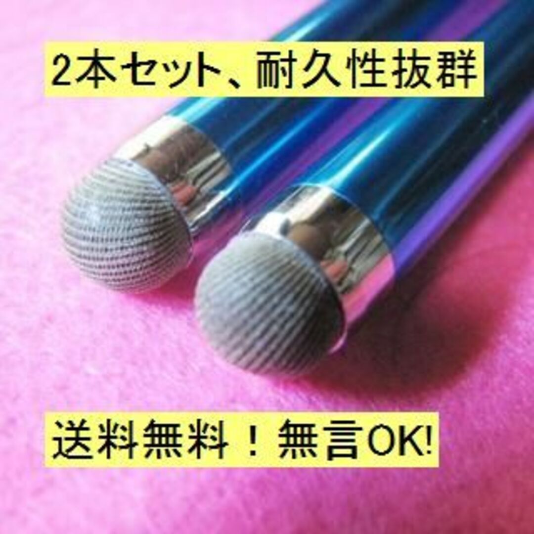 タッチペン★スムーズでビックリ！★耐久性重視★ブルー★青★2本セット★新品 スマホ/家電/カメラのスマホアクセサリー(その他)の商品写真