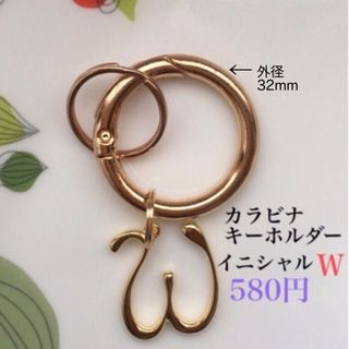 キーホルダー(カラビナ⚪︎イニシャルＷ) キーリング　カラビナ　ハンドメイド(キーホルダー)