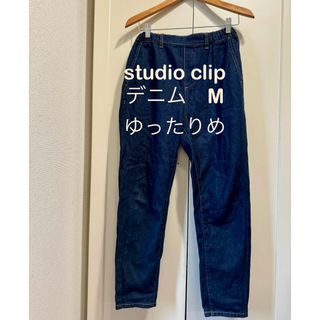 スタディオクリップ(STUDIO CLIP)のstudio clip デニムパンツ　M ゆったりめ　インディゴ(デニム/ジーンズ)