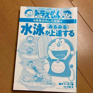 ドラエモン(ドラえもん)のドラえもん　水泳が上達する　体育おもしろ攻略本(少年漫画)