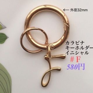 キーホルダー(カラビナ⚪︎イニシャルＦ) キーリング　カラビナ　ハンドメイド(キーホルダー)