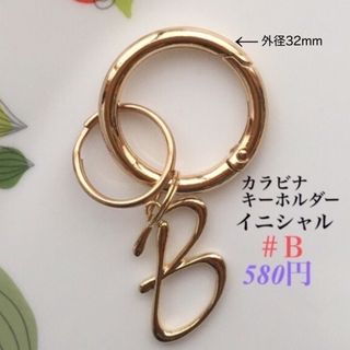 キーホルダー(カラビナ⚪︎イニシャルＢ) キーリング　カラビナ　ハンドメイド(キーホルダー)