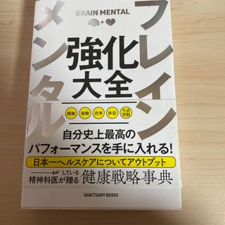 ブレインメンタル強化大全(その他)