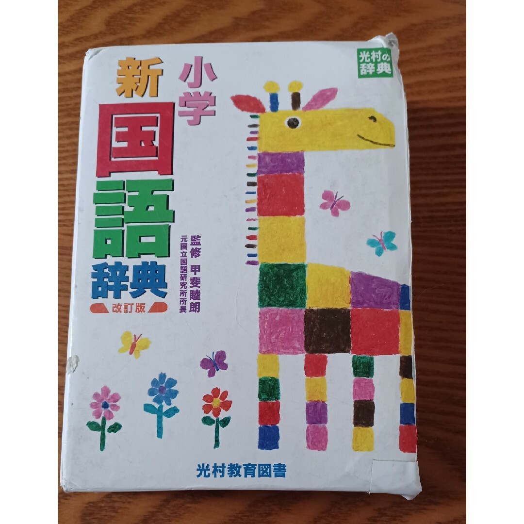 小学新国語辞典 エンタメ/ホビーの本(語学/参考書)の商品写真