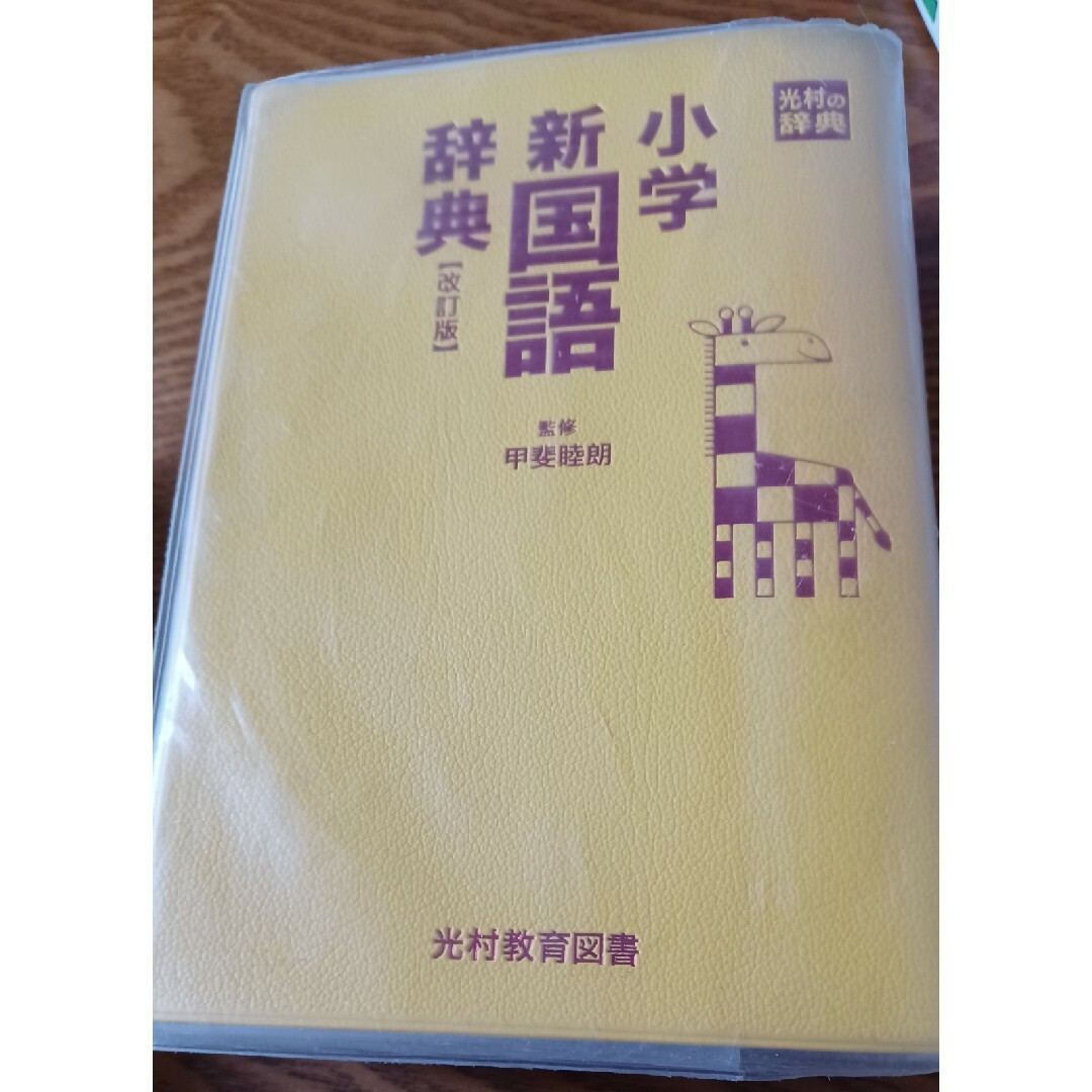 小学新国語辞典 エンタメ/ホビーの本(語学/参考書)の商品写真