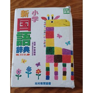 小学新国語辞典(語学/参考書)