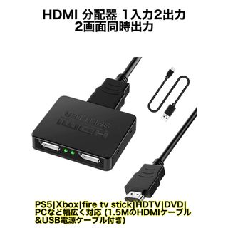 HDMI 分配器 1入力 2出力 同時出力 2画面 HDMI変換アダプタ(映像用ケーブル)