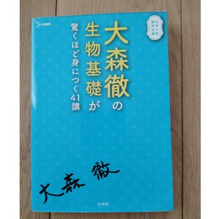 大森徹の生物基礎が驚くほど身につく４１講(語学/参考書)