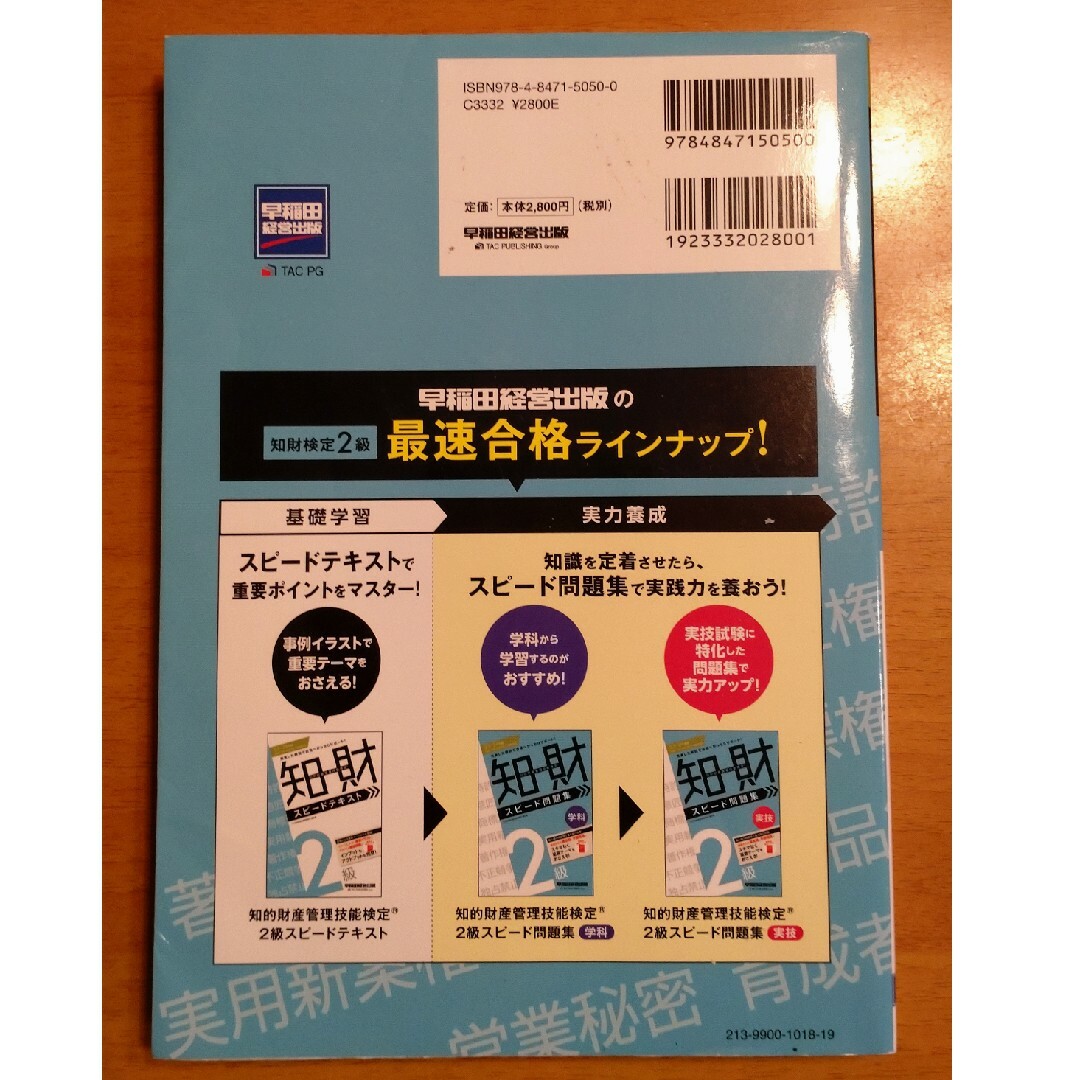 TAC出版(タックシュッパン)の23-24年度版 知的財産管理技能検定２級スピードテキスト エンタメ/ホビーの本(資格/検定)の商品写真