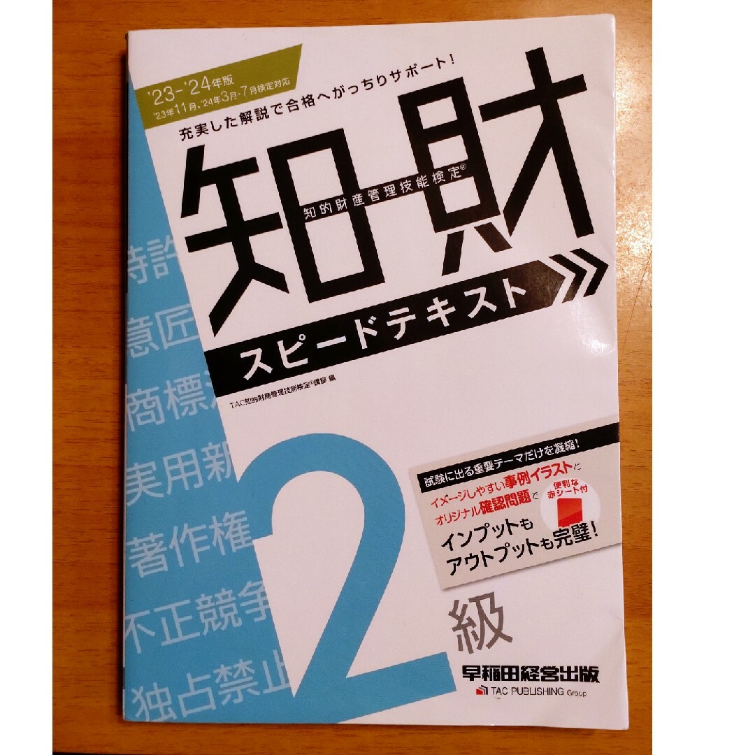 TAC出版(タックシュッパン)の23-24年度版 知的財産管理技能検定２級スピードテキスト エンタメ/ホビーの本(資格/検定)の商品写真