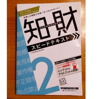 タックシュッパン(TAC出版)の23-24年度版 知的財産管理技能検定２級スピードテキスト(資格/検定)