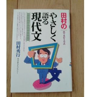 田村のやさしく語る現代文(その他)