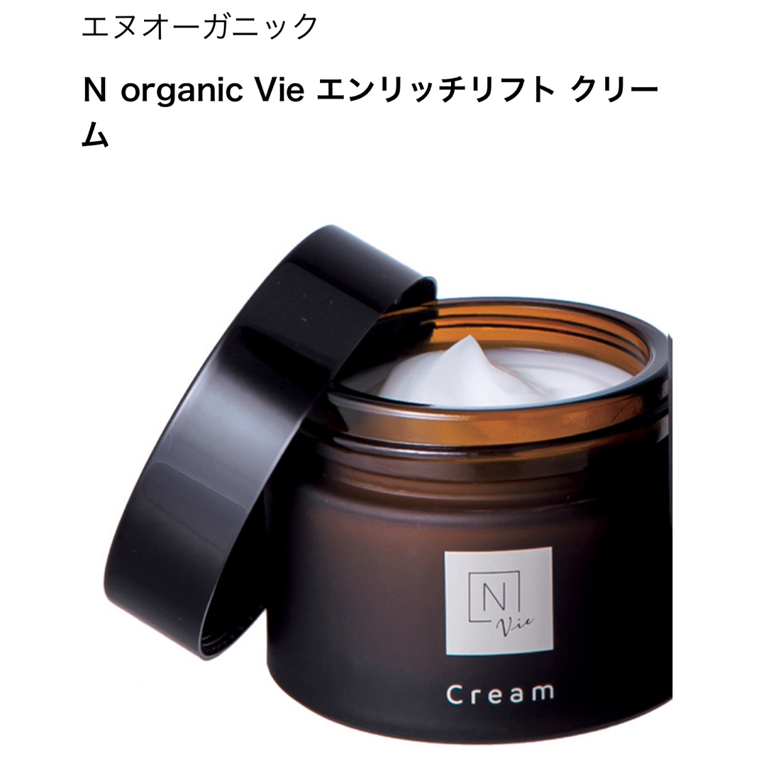 N organic(エヌオーガニック)の新品❗️N organic Vie エンリッチリフトクリーム コスメ/美容のスキンケア/基礎化粧品(フェイスクリーム)の商品写真