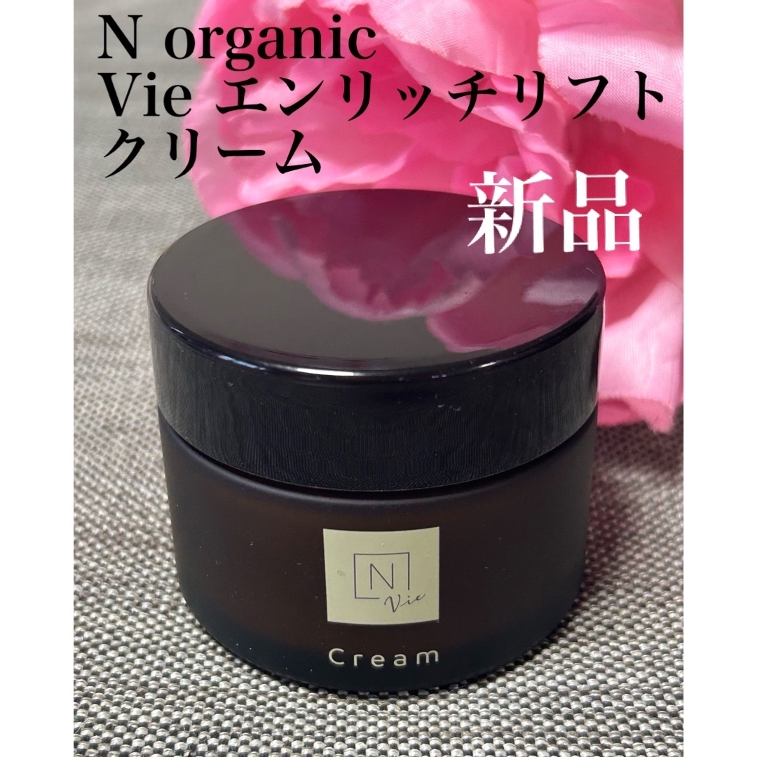 N organic(エヌオーガニック)の新品❗️N organic Vie エンリッチリフトクリーム コスメ/美容のスキンケア/基礎化粧品(フェイスクリーム)の商品写真