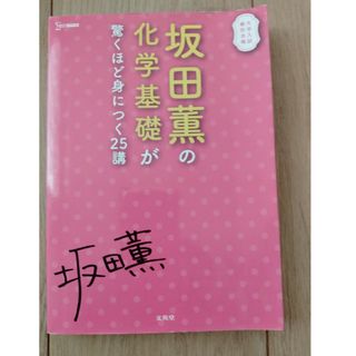 坂田薫の化学基礎が驚くほど身につく２５講(語学/参考書)