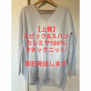 スピックアンドスパン(Spick & Span)の【上質】スピック&スパン カシミヤ100％ Vネックニットセーター(ニット/セーター)