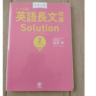 大学入試レベル別英語長文問題ソリューション(語学/参考書)