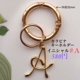 キーホルダー(カラビナ⚪︎イニシャルＡ) キーリング　カラビナ　ハンドメイド(キーホルダー)