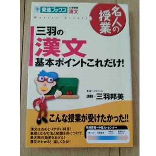 三羽の漢文基本ポイントこれだけ！(語学/参考書)