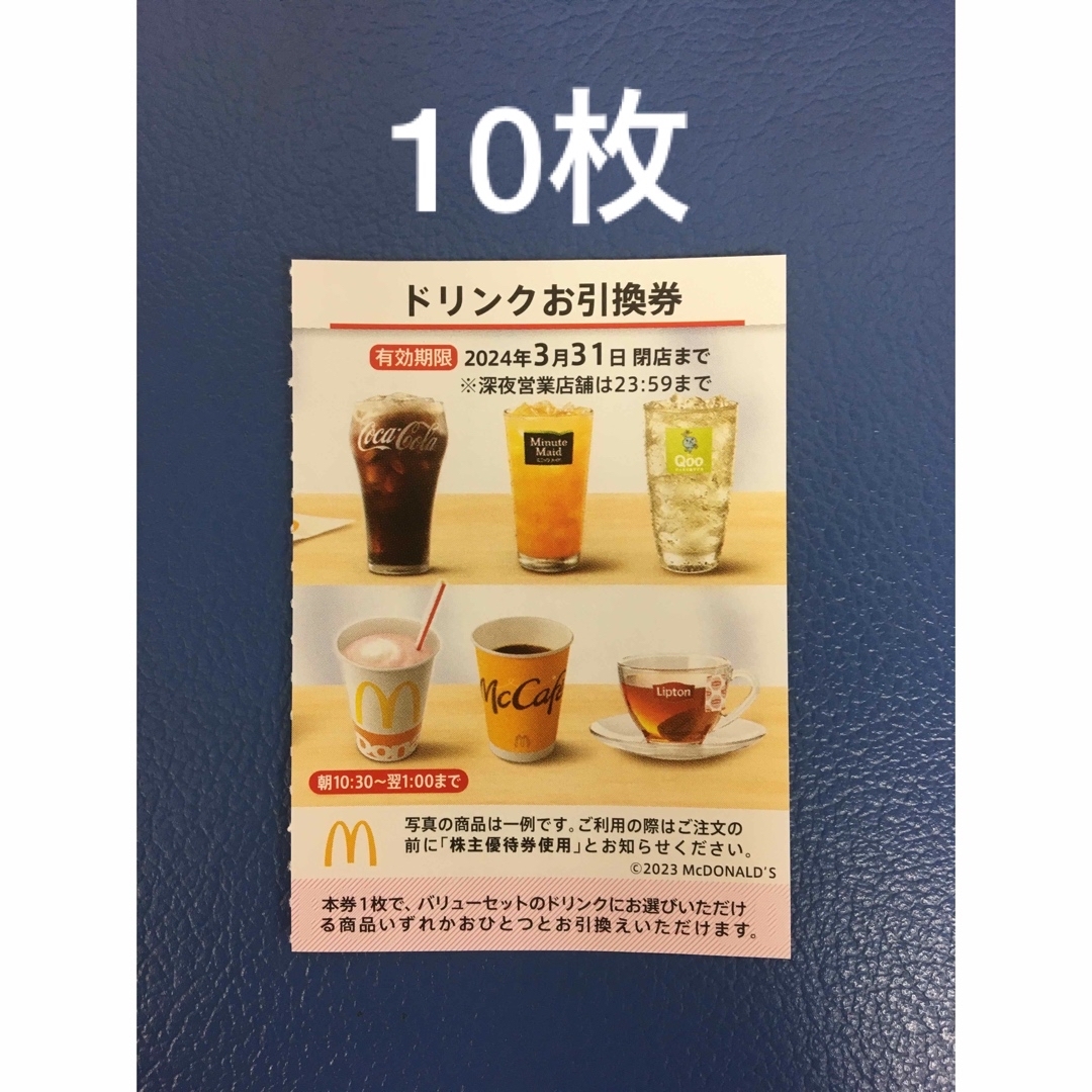 マクドナルド(マクドナルド)の10枚⭐️マクドナルドドリンクお引換券⭐️No.Z4 チケットの優待券/割引券(フード/ドリンク券)の商品写真