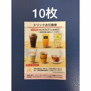 マクドナルド(マクドナルド)の10枚⭐️マクドナルドドリンクお引換券⭐️No.Z4(フード/ドリンク券)