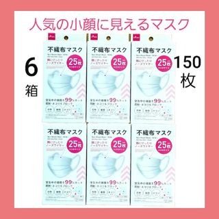 ダイソー(DAISO)のダイソー★大人気不織布マスク★25枚×6箱★小さいサイズ★匿名配送★即日発送(日用品/生活雑貨)