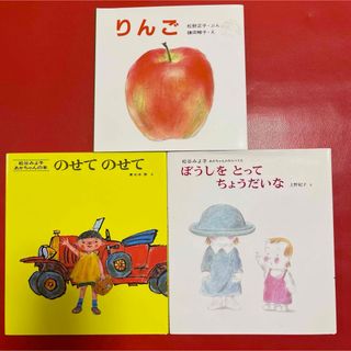 ぼうしをとってちょうだいな、のせて　のせて、りんご　3冊セット(絵本/児童書)