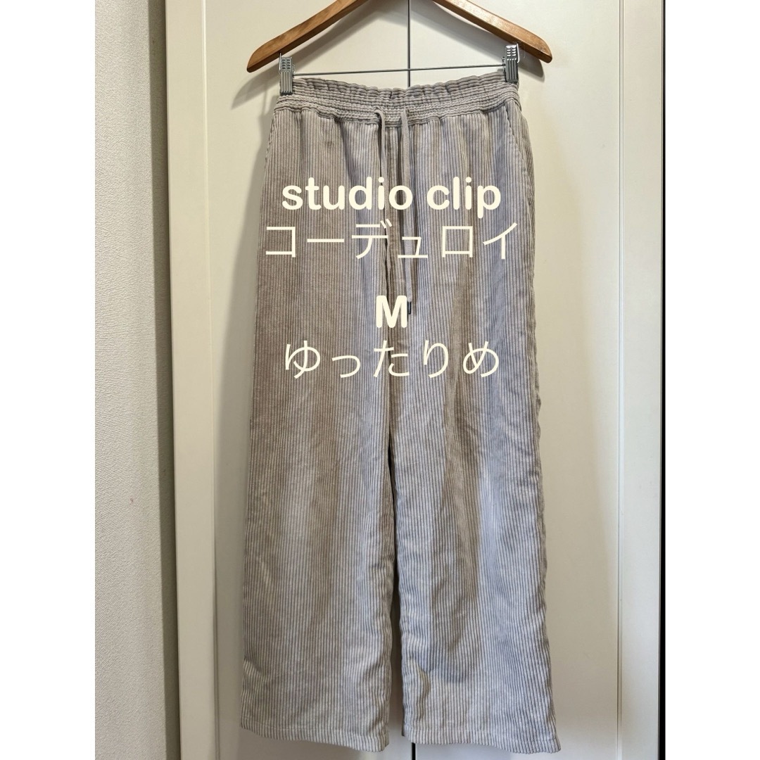 STUDIO CLIP(スタディオクリップ)のstudio clip コーデュロイ　パンツ　M レディースのパンツ(カジュアルパンツ)の商品写真