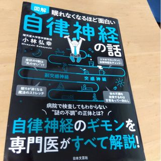 眠れなくなるほど面白い図解自律神経の話(結婚/出産/子育て)