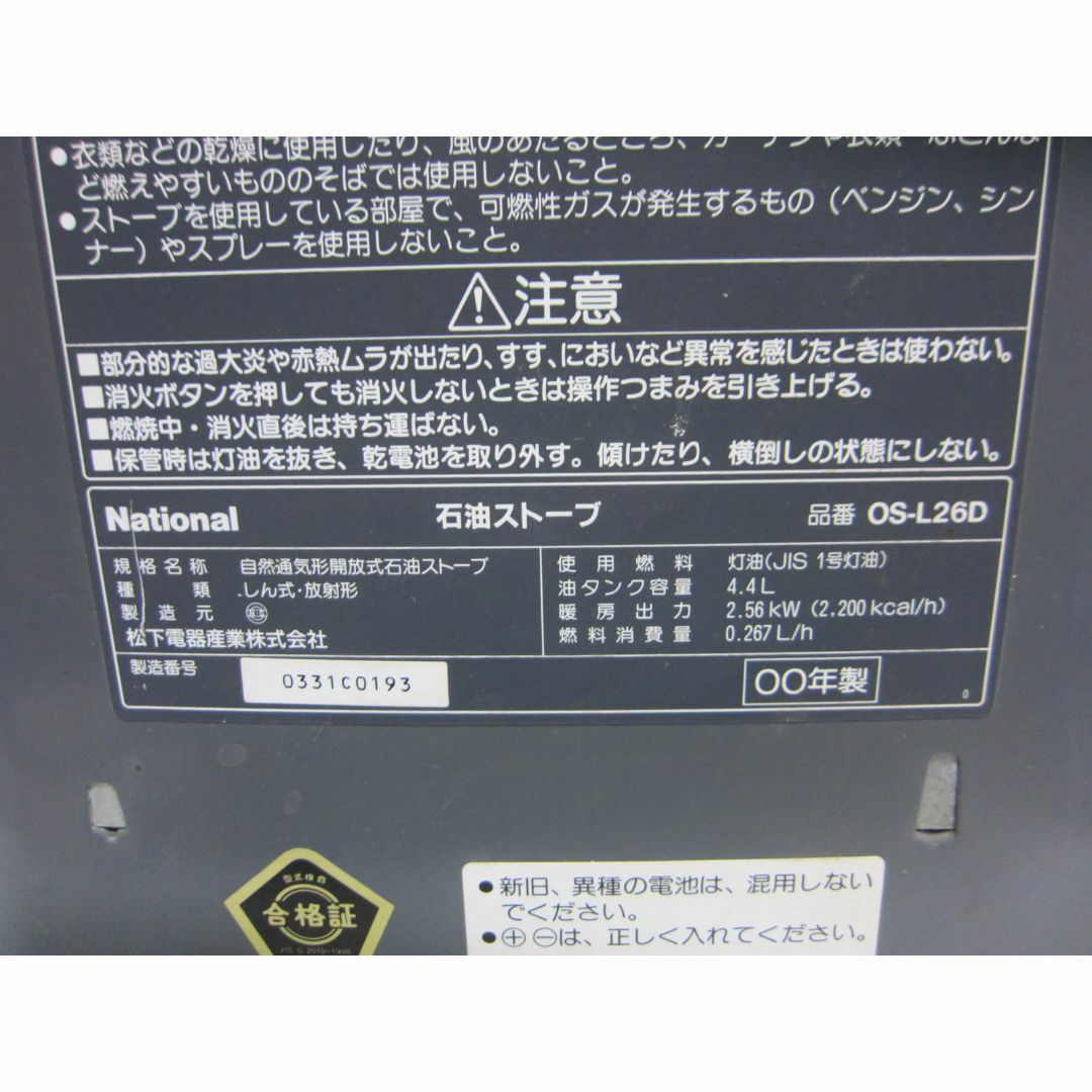 【S9157】クリーニング済　石油ストーブ ナショナル OS-L26D スマホ/家電/カメラの冷暖房/空調(ストーブ)の商品写真