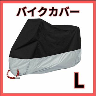 バイクカバー 厚手 L オートバイ 原付  自転車カバー 収納袋付き 新品(装備/装具)