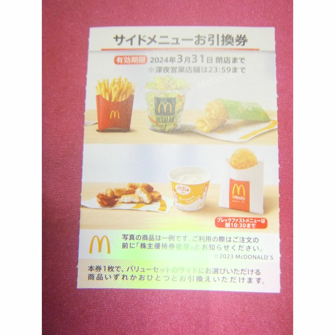 マクドナルド(マクドナルド)のサイドメニュー　引換券：1枚　マクドナルド　【送料：無料】　ポテトＬ　など チケットの優待券/割引券(フード/ドリンク券)の商品写真