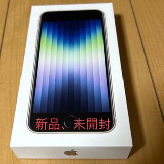 アイフォーン(iPhone)の未開封！iPhone SE3スターライト 64 GB(スマートフォン本体)