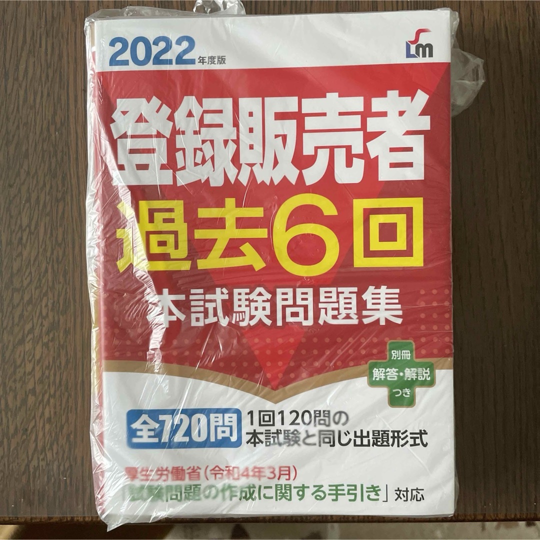 登録販売者過去６回本試験問題集 エンタメ/ホビーの本(健康/医学)の商品写真