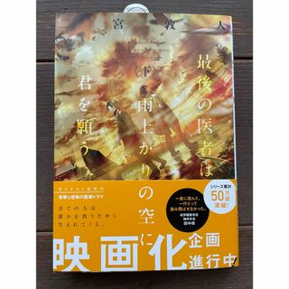 最後の医者は雨上がりの空に君を願う(その他)