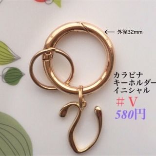 キーホルダー(カラビナ⚪︎イニシャルＶ) キーリング　カラビナ　ハンドメイド(キーホルダー)