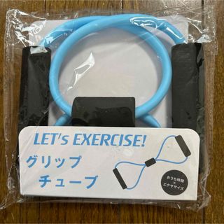 グリップチューブ(トレーニング用品)