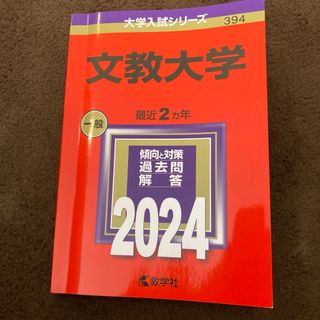 文教大学　赤本　2024(語学/参考書)