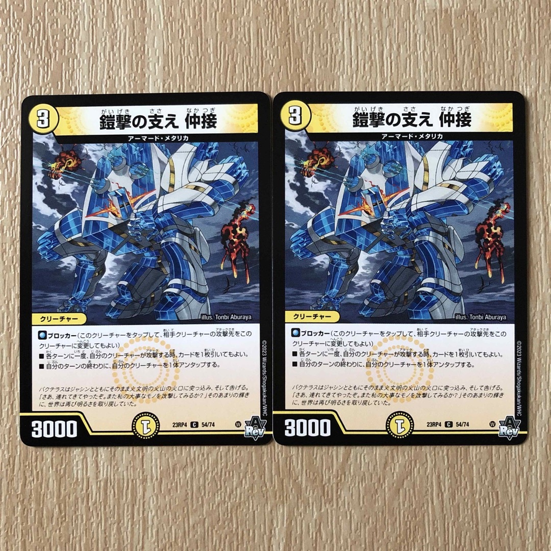 デュエルマスターズ(デュエルマスターズ)の鎧撃の支え 仲接  2枚 エンタメ/ホビーのトレーディングカード(シングルカード)の商品写真
