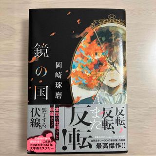 鏡の国(文学/小説)